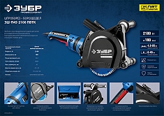 Характеристики штробореза Зубр Профессионал ЗШ-П45-2100 ПВТК Характеристики штробореза Зубр Профессионал ЗШ-П45-2100 ПВТК