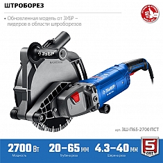 Технические характеристики штробореза Зубр Профессионал ЗШ-П65-2700 ПСТ Технические характеристики штробореза Зубр Профессионал ЗШ-П65-2700 ПСТ